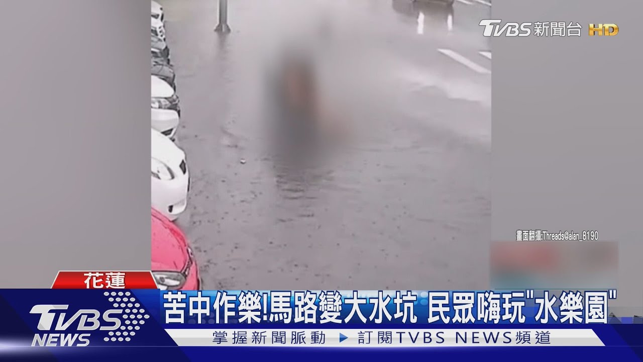 豪雨襲台!桃園地下道積水急管制 花蓮民眾苦中作樂:濕都濕了