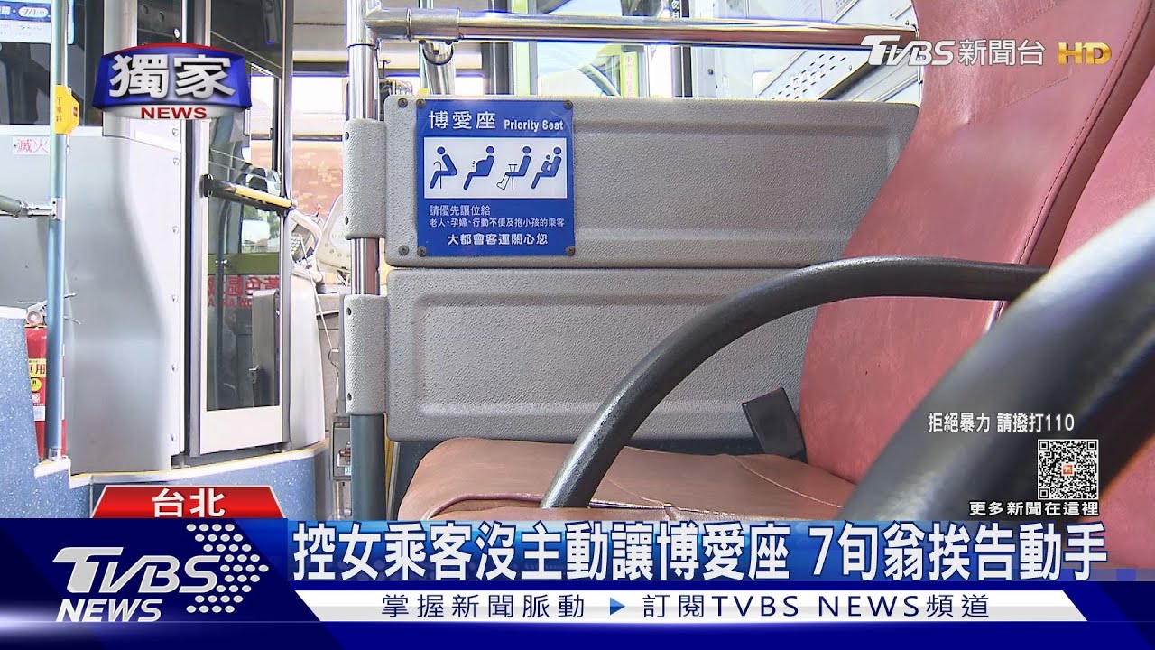 控女乘客沒主動讓博愛座 7旬翁挨告動手