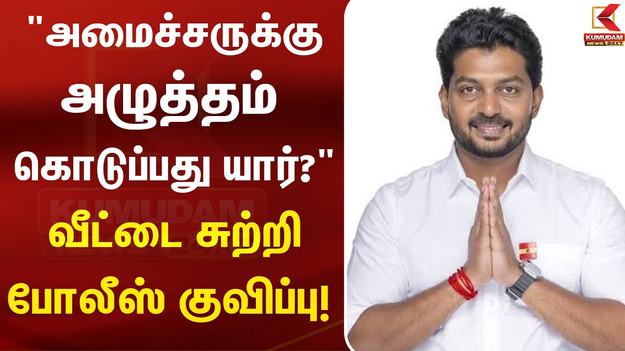 கனிமவள அமைச்சர் வீட்டில் திடீர் போலீஸ் குவிப்பு! பின்னணியில் என்ன நடந்தது? | Minister | CM Vijay