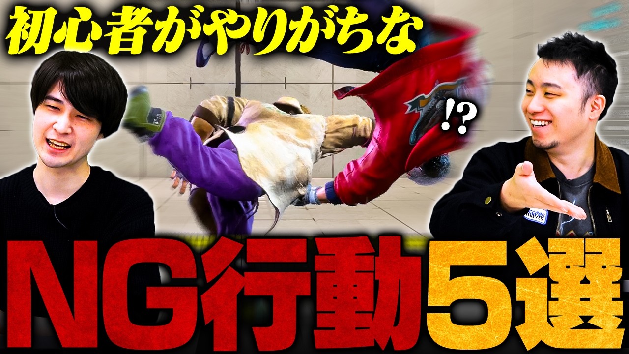 【絶対やめて】上達のヒントがここにある！初心者がやりがちなNG行動5選【スト6 / ストリートファイター6】