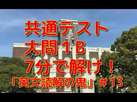 英文学科 共通テスト大問1B   7分で解け！「英文読解の鬼」#13