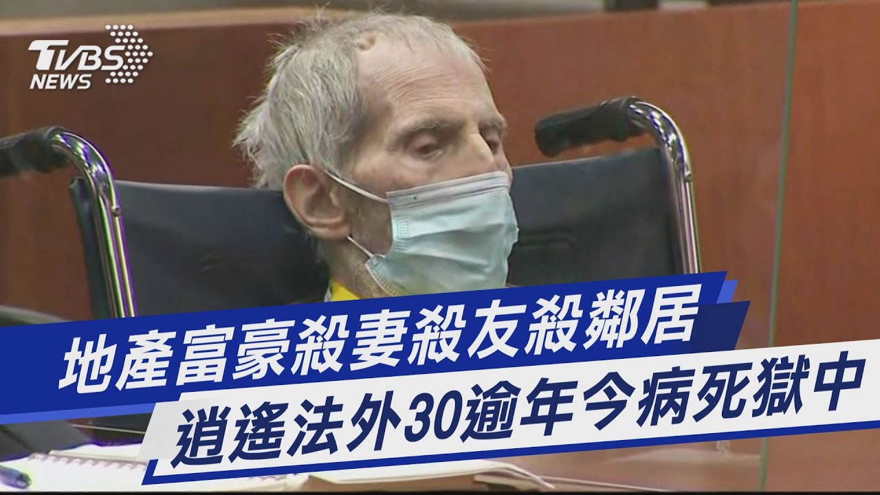 有片/美地產大亨自曝殺人被判無期 確診近3月病逝終年78歲