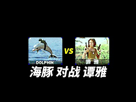 1000海豚 对战 1000谭雅 Tanya Adams VS Delphinidae