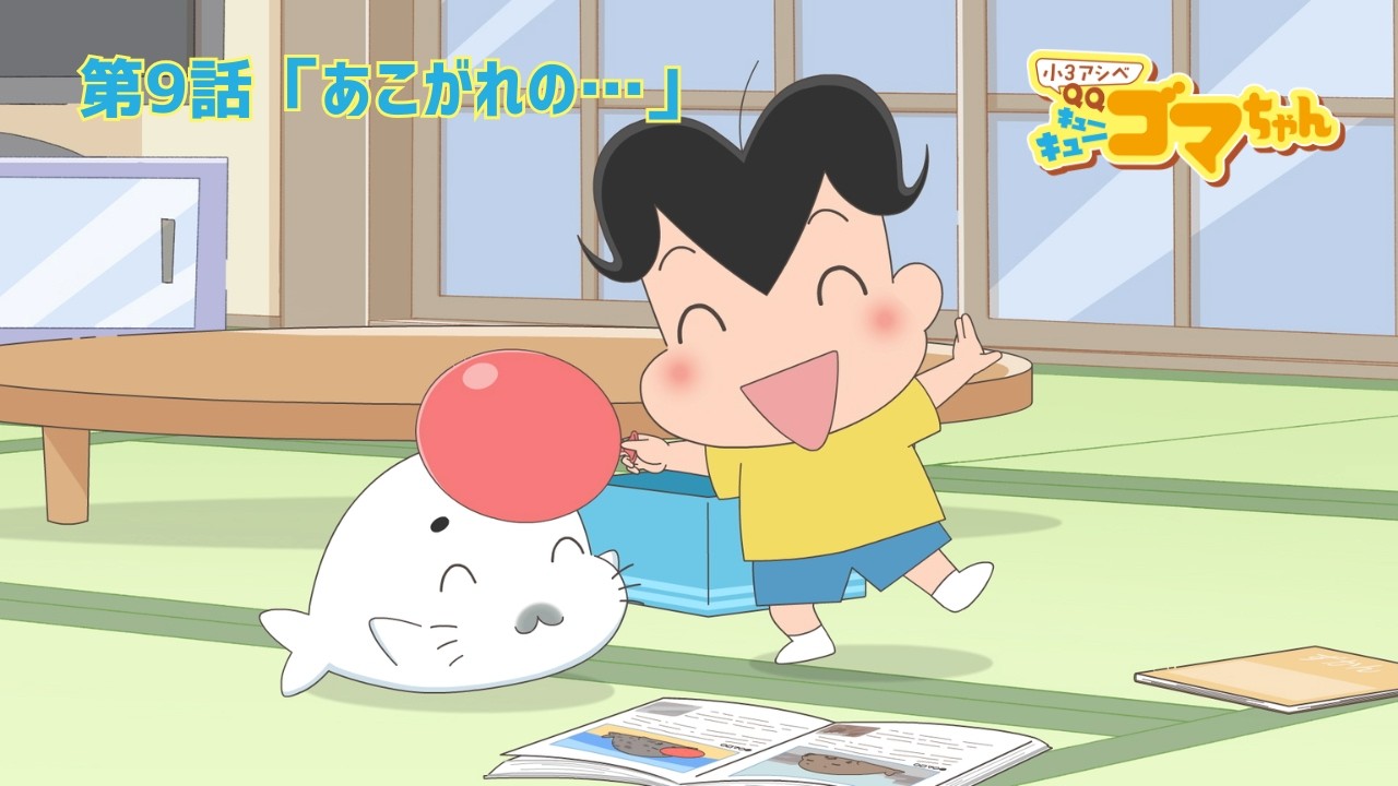こまっちゃん専用ページ アニメ「小3アシベQQゴマちゃん」公式サイト – 『漫画アクション