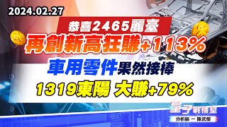【量子戰情室】#陳武傑0227 恭喜#2465麗臺 再創新高狂賺+113% ；車用零件果然接棒…1319東陽 大賺+79% (圖)