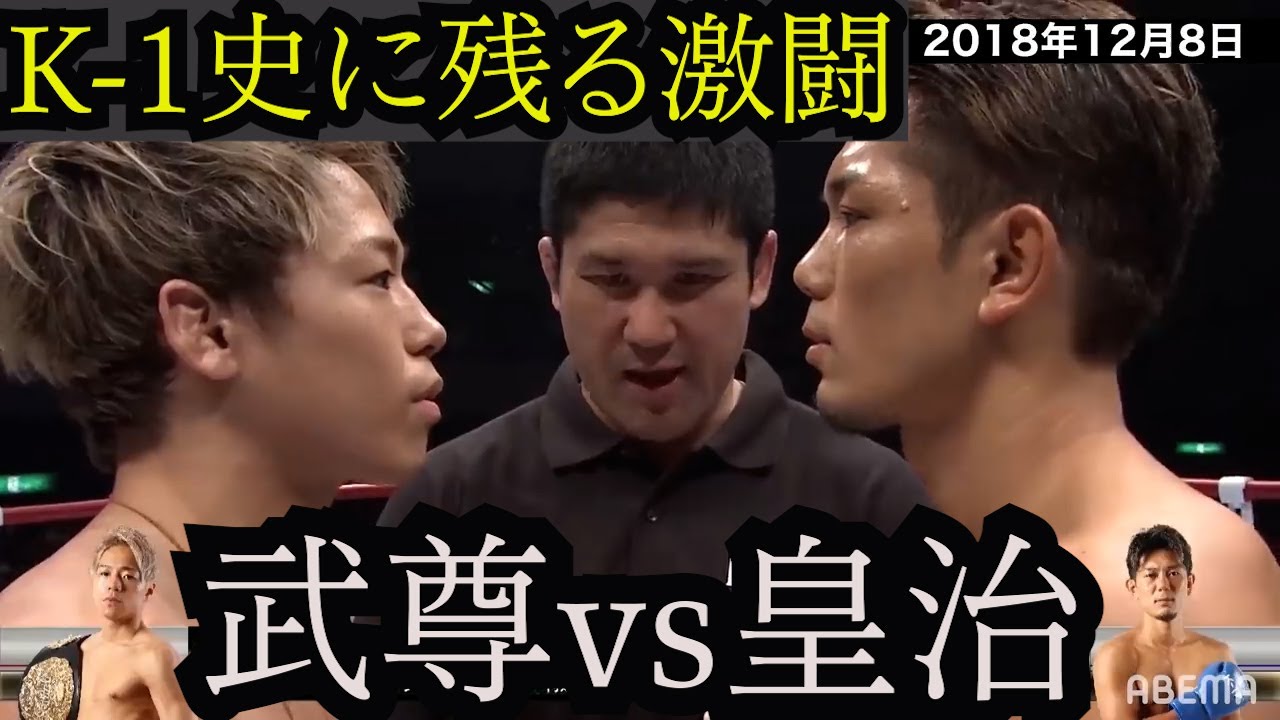 K-1史に残る激闘！武尊vs皇治戦のハイライト