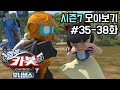헬로카봇 시즌7 모아보기 Hello Carbot Season6 Episode 35 38