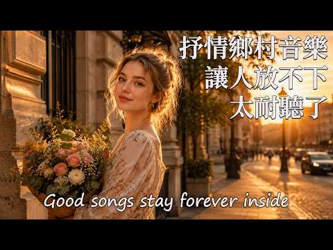 【一個人聽的歌】治癒系美國民謠鄉村音樂｜越聽越舒服 #alonetime #healingmusic #folksong