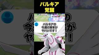 パルキアの勝率がヤバすぎる#ユナイト #ポケモンユナイト