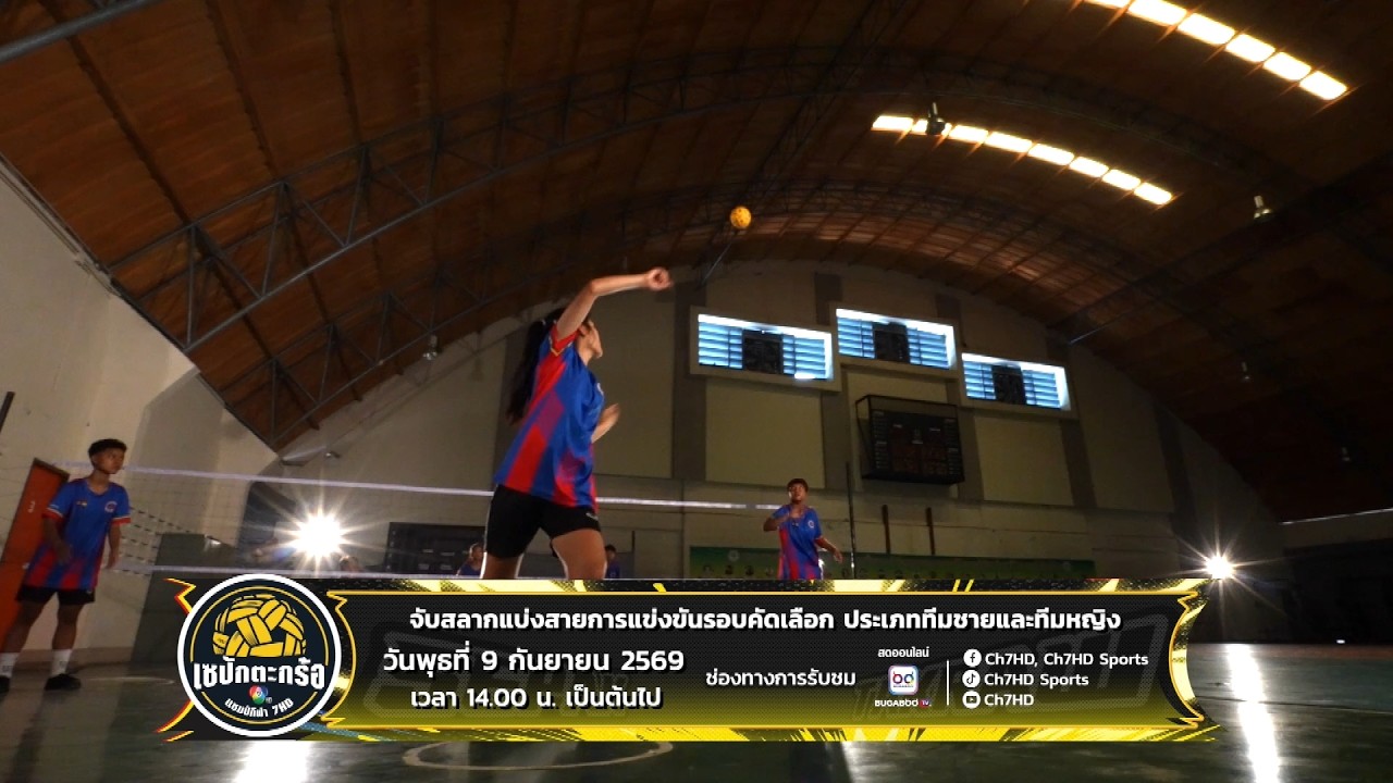ร่วมลุ้นผลจับสลากแบ่งสาย รอบคัดเลือก 9 กันยายน 2569 | ?