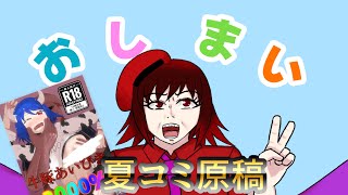 【C106】夏コミ原稿脱稿しましたああああああああああああ！！！【初フルカラーエ●同人】