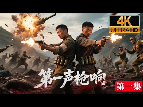【超好看抗戰劇】 上等兵神出鬼没潜伏战场，集結民間高手潛入內部对抗千军万马！烽火十四載：血色山河祭⚔ 1931年九一八硝煙起，白山黑水見證鐵血忠魂🔥 東北抗聯十四年血戰傳奇 槍火中淬煉民族脊梁#影视