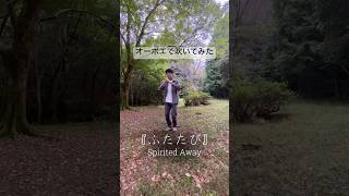 Download lagu 秋の虫や鳥が鳴いている✨　「千と千尋の神隠し」より『ふたたび』／久石譲　Reprise from Spirited Away / joe hisaishi #ジブリ#ghibli#吹奏楽 #オーボエ mp3
