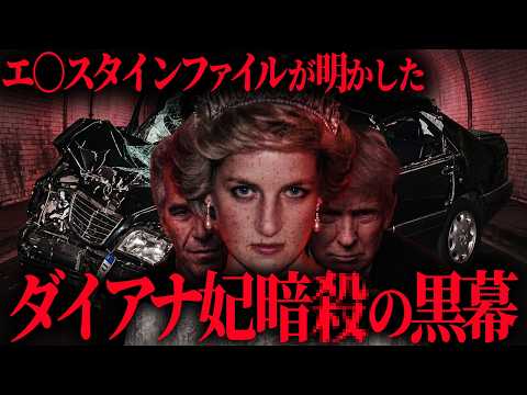 エ〇スタインファイルが明かした、ダイアナ妃暗〇の黒幕とは?【 都市伝説 】