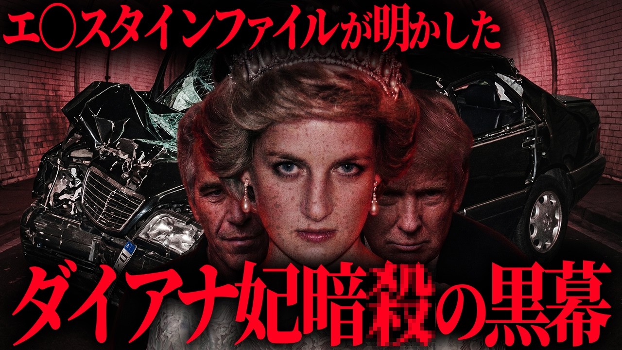 エ〇スタインファイルが明かした、ダイアナ妃暗〇の黒幕とは？【 都市伝説 】