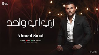 زي اي واحد - أحمد سعد | Zay Ay Wahed - Ahmed Saad [Lyrics video]