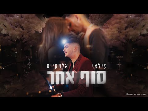 עילאי אלמקייס – סוף אחר