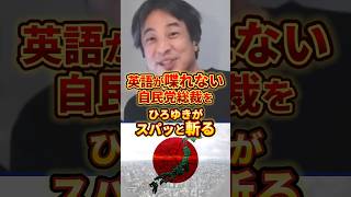 【ひろゆき】英語を話せない自民党総裁候補をスパッと斬る#ひろゆき #政治 #自民党総裁選
