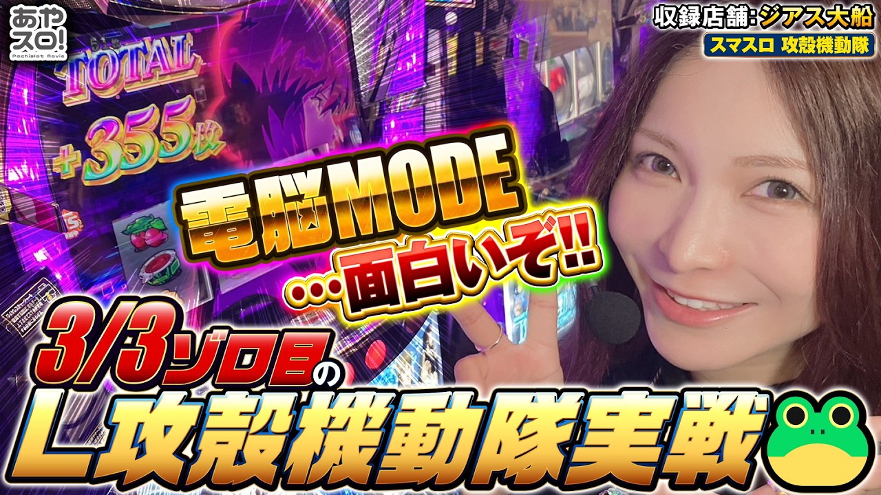 【あやスロ】L 攻殻機動隊 実戦回！で、電脳MODE面白いゾ🐸‼︎の巻  #水樹あや #パチスロ 