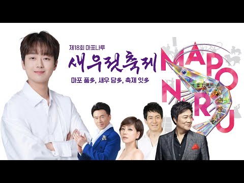 마포나루 새우젓축제 이찬원, 남진, 한혜진, 이수연, 강진, 배금성 가수 출연 [가장 선명한 고화질 실시간 라이브 방송]