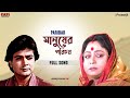 Manusher Porichoy Sad Bengali Full Song Prosenjit Rachna Paribar Eskay Movies