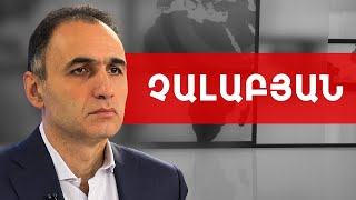 Ի՞նչ Հայաքվե, եթե չկա Արցախը, ի՞նչ արտահերթ, եթե ճգնաժամ չկա . Ավետիք Չալաբյան /// ԽՈՍՔԻ ԻՐԱՎՈՒՆՔ
