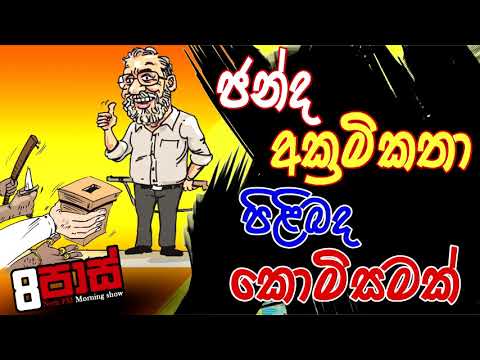 NETH FM 8 Pass Jokes 2020.08.12 - ඡන්ද අක්‍රමිකතා පිළිබද කොමිසමක්