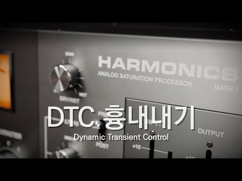 Softube Harmonics의 DTC 흉내내기
