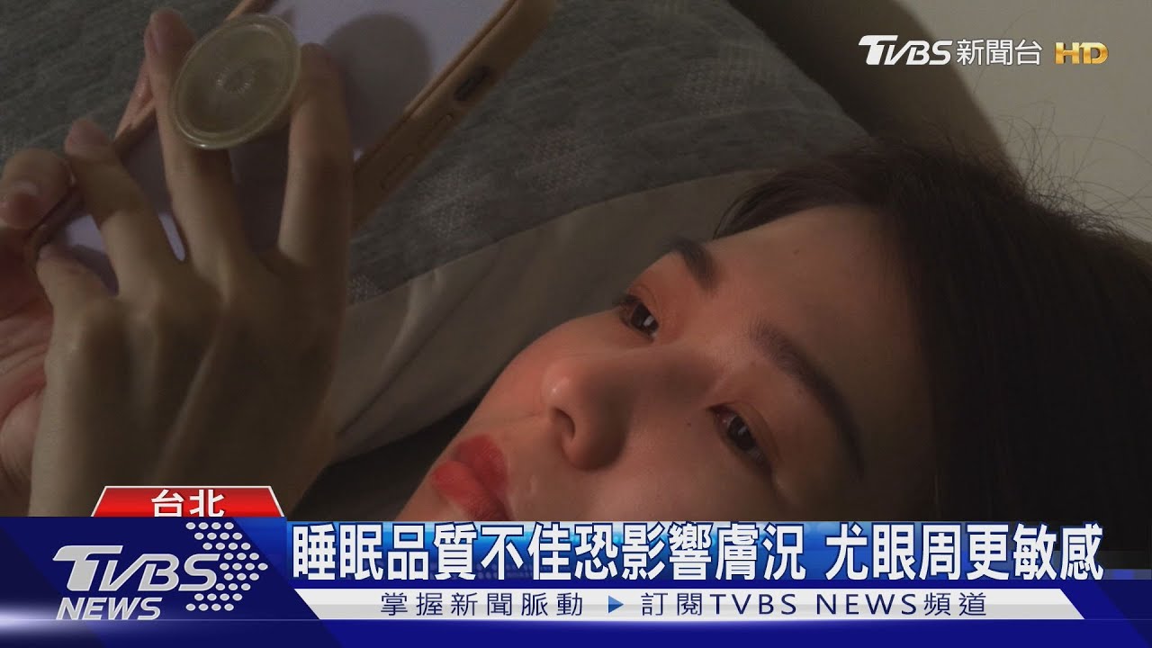 睡眠品質不佳恐影響膚況　尤眼周更敏感