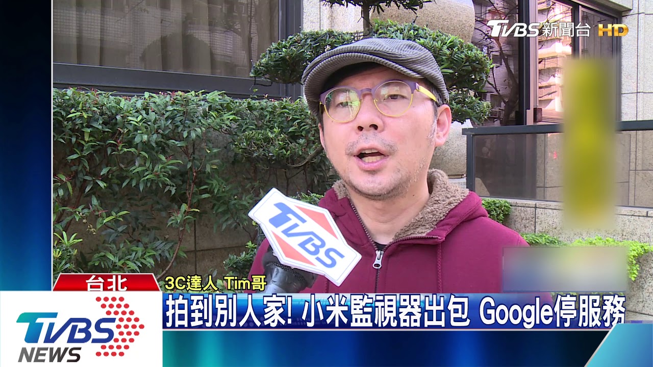 拍到別人家！小米監視器出包　Google停服務