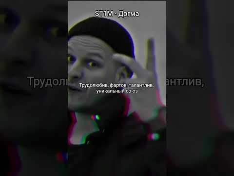 ST1M - Догма        #музыка #рэп #st1m