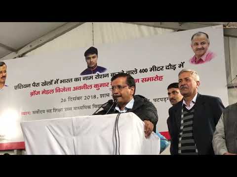 पैरा एशियाई खेलों में पदक विजेता अवनील कुमार को अरविंद केजरीवाल ने 50 लाख की राशि से सम्मानित किया