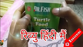 Dr.Fish Turtle Food Review in Hindi रिव्यु हिंदी मैं