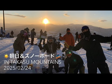 2025.02.24 ☀️朝日＆スノーボード🏂in TAKASU Mountains