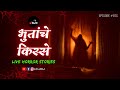 भुतांचे किस्से भाग १०१ काजवा कट्टा Livehor