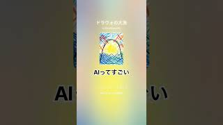 AIってすげぇな