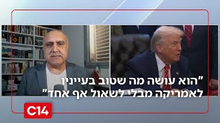 פרשן לענייני איראן: "טראמפ עושה מה שטוב בעייניו לאינטרס האמריקאי" (חדשות ערוץ 14) - התמונה מוצגת ישירות מתוך אתר האינטרנט יוטיוב. זכויות היוצרים בתמונה שייכות ליוצרה. קישור קרדיט למקור התוכן נמצא בתוך דף הסרטון