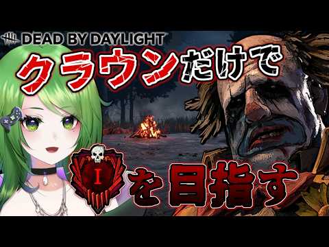 【DbD】クラウン縛りで彩1目指してみる Part 4【地声バ美肉Vtuber】