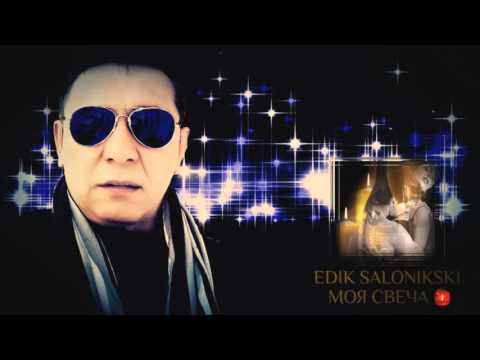 EDIK SALONIKSKI -МОЯ СВЕЧА 【Official HD】