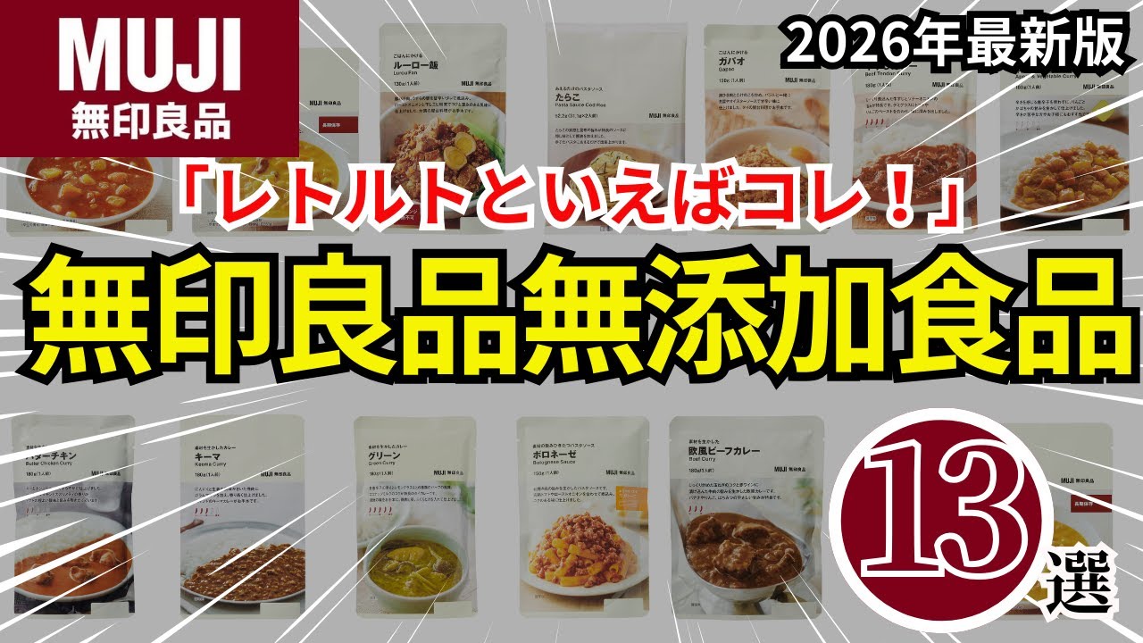 【買って後悔なし】無印良品の“神レトルト”13選が想像以上だった…！