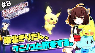 【ポケモンBDSP】東北きりたん、ワニノコと旅をする。part8【VOICEROID＋ゆっくり実況】