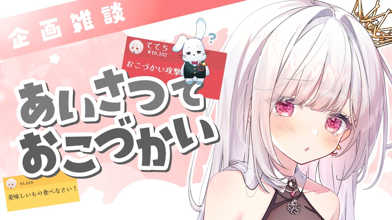 【 企画 / 雑談 】あいさつや高評価によっておこづかいの金額が変わる！？  #アールテテ配信