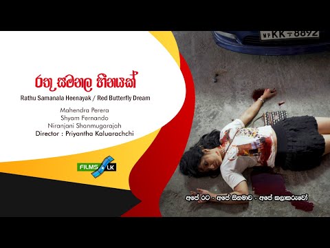 Rathu Samanala Heenayak රතු සමනළ හීනයක් Red Butterfly Dream Sinhala Film Trailer by www films lk