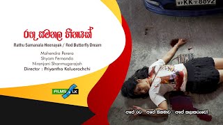 Rathu Samanala Heenayak රතු සමනළ හීනයක් Red Butterfly Dream Sinhala Film Trailer by www films lk