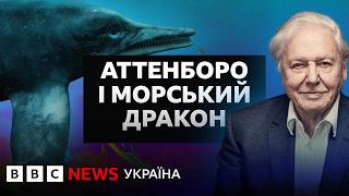 Аттенборо і морський дракон | Документальний фільм BBC