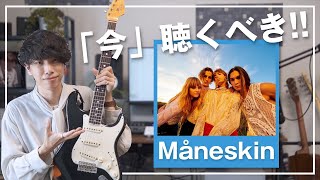 【今聴くべきバンドNo.1】マネスキンのギターのかっこよさを語りたい！絶対好きになります（当社比）