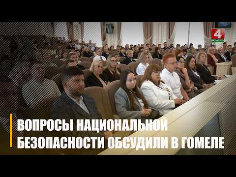 В Гомеле обсудили вопросы национальной безопасности