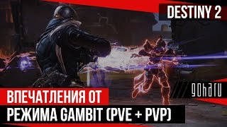 Destiny 2 - Режим Gambit из дополнения Forsaken