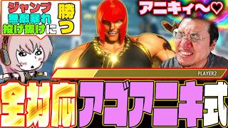 マリーザの凶悪すぎるハーフハートの使い方を伝授されてドパり散らかすストーム久保【スト6/アゴアニキ】