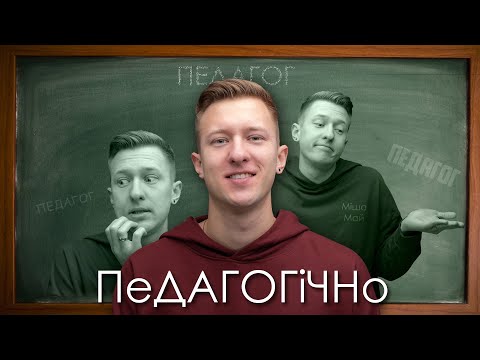 Міша Май - Педагогічно | Пісня вчителя | День вчителя 2022